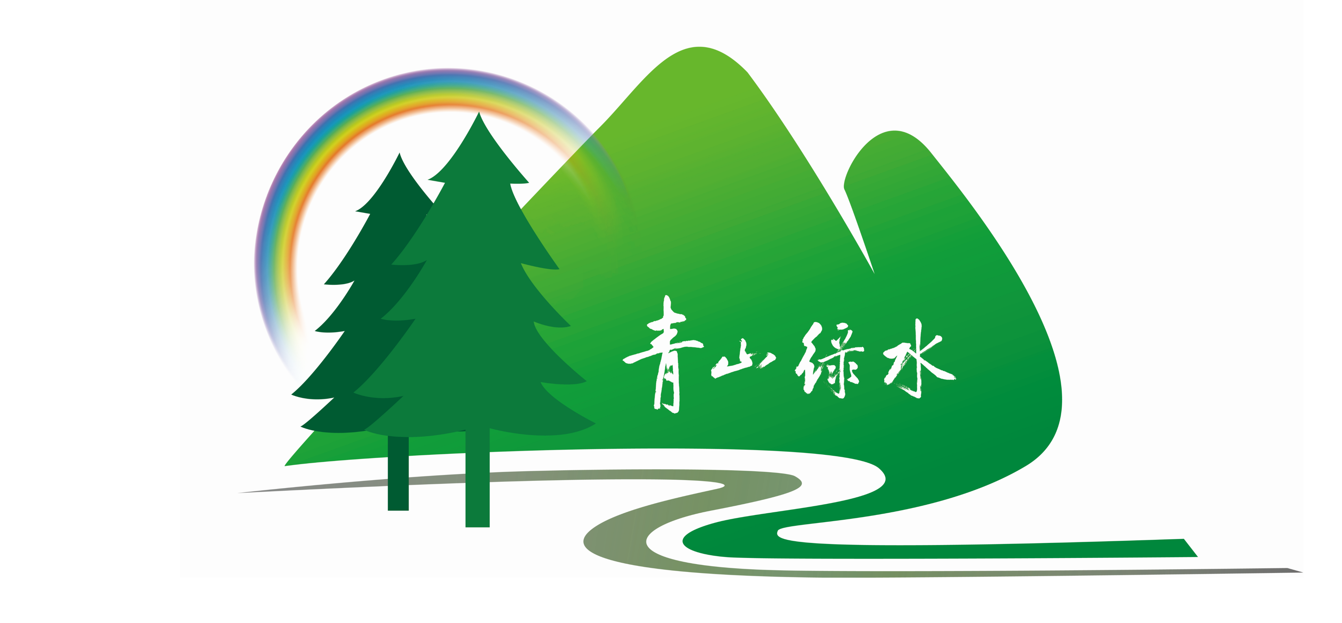 青島青山綠水城市環境公司有限公司